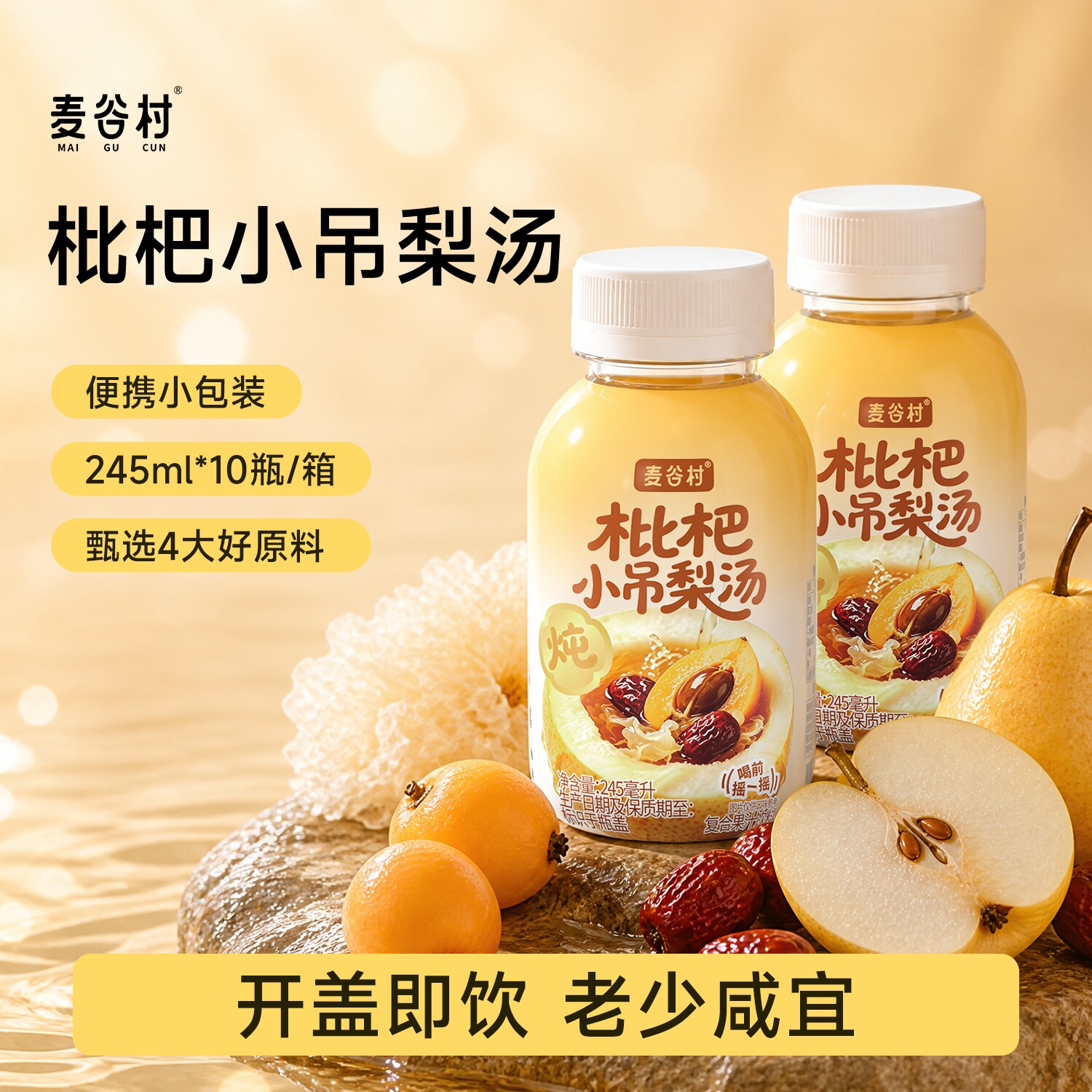 麦谷村枇杷小吊梨汤清润甘甜整箱便携小瓶饮品饮料245mL×10瓶