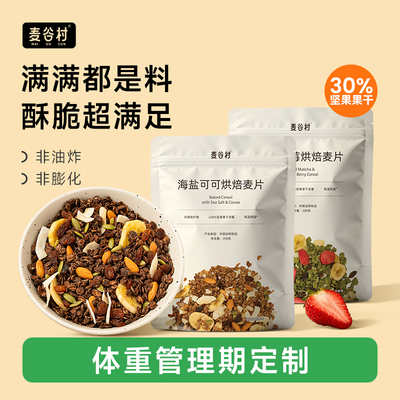 麦谷村海盐可可烘焙麦片营养早餐即食零食坚果水果