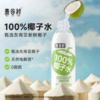 麥谷村100%椰子水東南亞椰子含電解質(zhì)飲品果汁飲料官方旗艦店1L