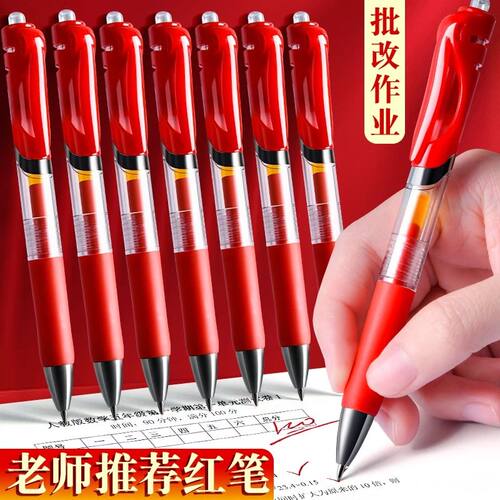 红笔按动中性学生专用老师批改作业0.5mm子弹头速干顺滑办公圆珠