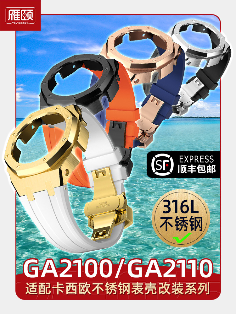 GA2100四代改装不锈钢表壳套装