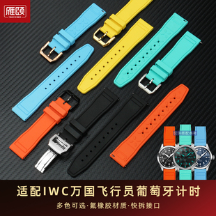 适配IWC万国飞行员葡萄牙计时通用男快拆氟橡胶手表带20 22mm