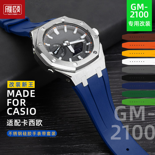 GM2100改装硅胶表带套装