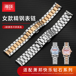 不锈钢表链适配萧邦快乐钻石30表盘专用女款平接口手表带15mm钢带