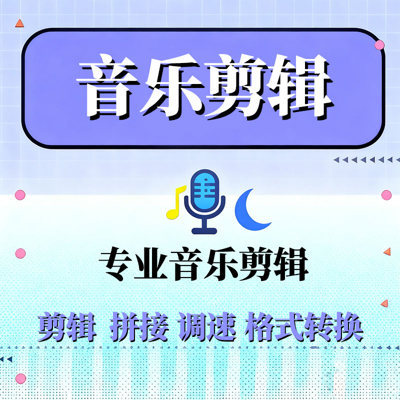 音乐剪辑拼接伴奏音频制作处理婚礼视频背景制作舞蹈活动串烧消音