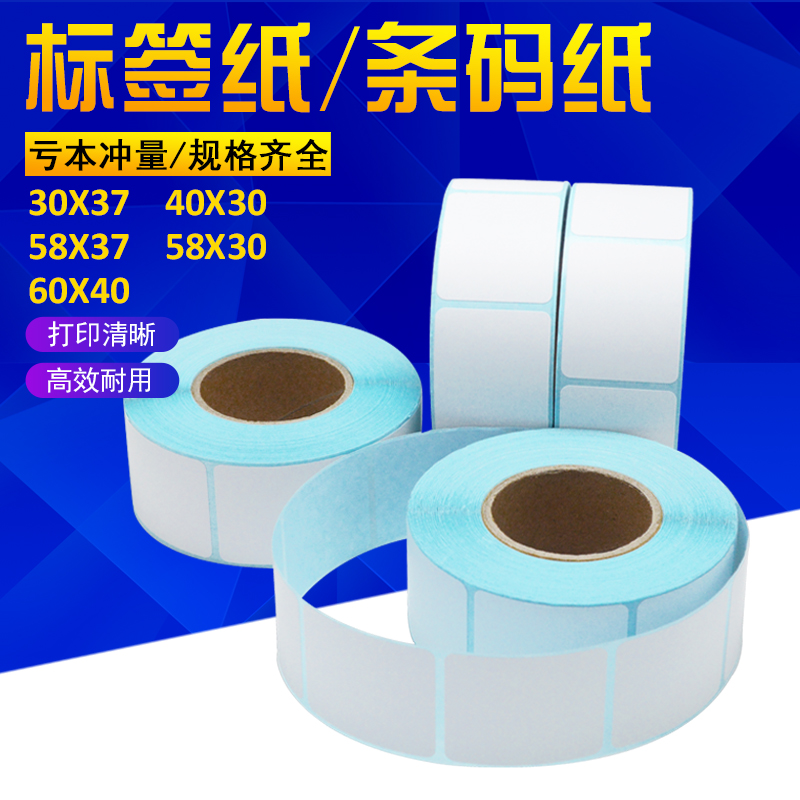 4030标签打印纸40x30奶茶店