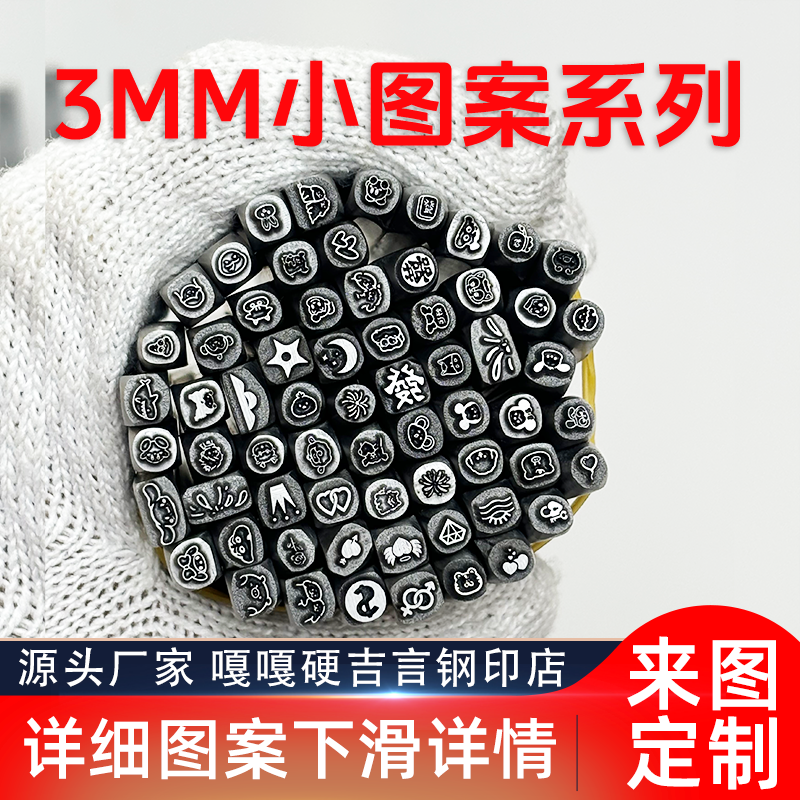3mm毫米高戒指小图案吉言钢印錾子印章打金银首饰手镯錾刻刀工具