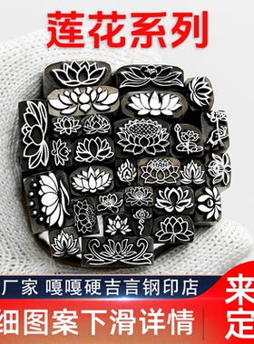 植物莲花类吉言钢印錾子印章打金银首饰手镯錾刻刀工具