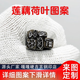 莲藕荷叶荷花植物类吉言钢印錾子印章打金银首饰手镯錾刻刀工具