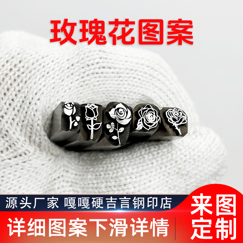 玫瑰花朵植物类吉言钢印錾子印章打金银首饰手镯錾刻刀工具