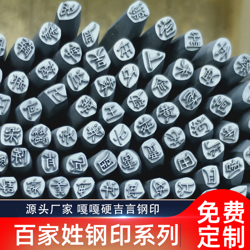 百家姓名吉言钢印支持定制刻字錾子吉言錾子手敲錾刻文字