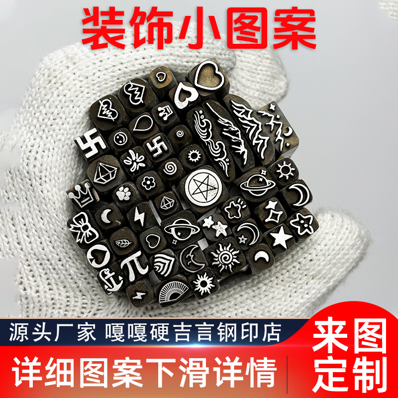 打金錾子钢印银手镯吉言首饰錾刻工具钢印刻小图案山水笑脸爱心