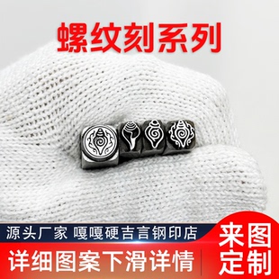 藏族宗教类螺纹阴刻吉言钢印錾子印章打金银首饰手镯錾刻刀工具