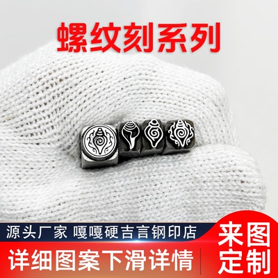 藏族宗教类螺纹阴刻吉言钢印錾子印章打金银首饰手镯錾刻刀工具
