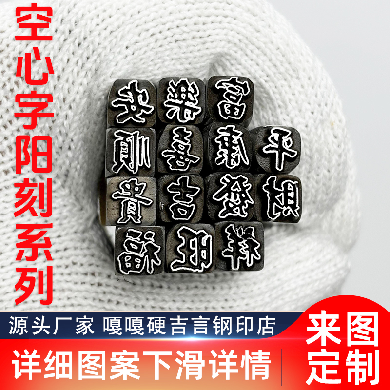阳刻空心字吉言钢印錾子印章打金银首饰手镯錾刻刀工具