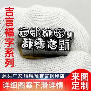 阴阳刻福字吉言钢印錾子印章打金银首饰手镯錾刻刀工具