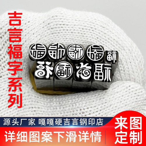 阴阳刻福字吉言钢印錾子印章打金银首饰手镯錾刻刀工具