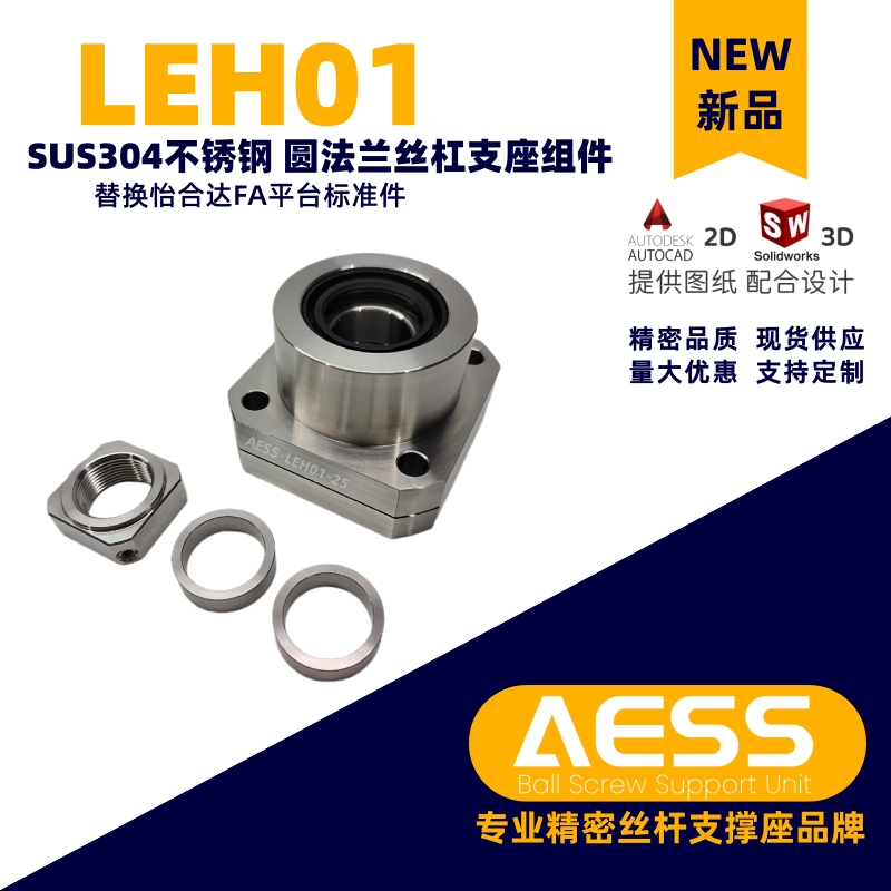 怡合达LEH01-10 15 20 25不锈钢圆型丝杆支撑座/丝杠固定座轴承座