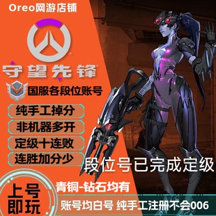 守望先锋账号排位号国服青铜号已定级白银号黄金号炸鱼号售后