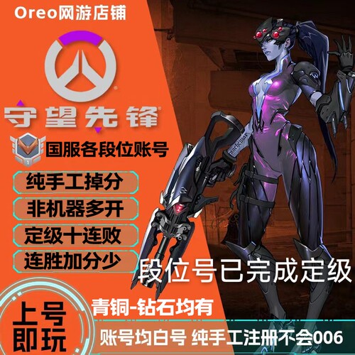 守望先锋账号排位号国服青铜号已定级白银号黄金号炸鱼号永久售后