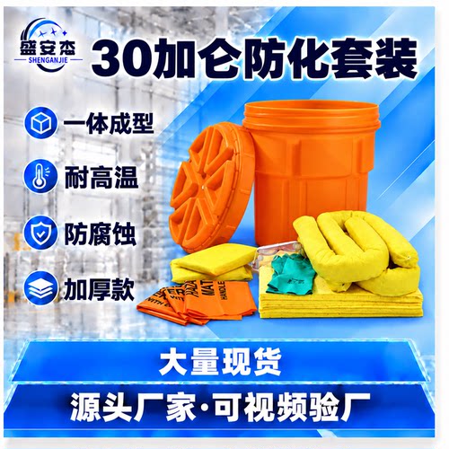 30加仑加仑有毒物质密封桶防化套装 化学品泄漏应急吸附处理桶