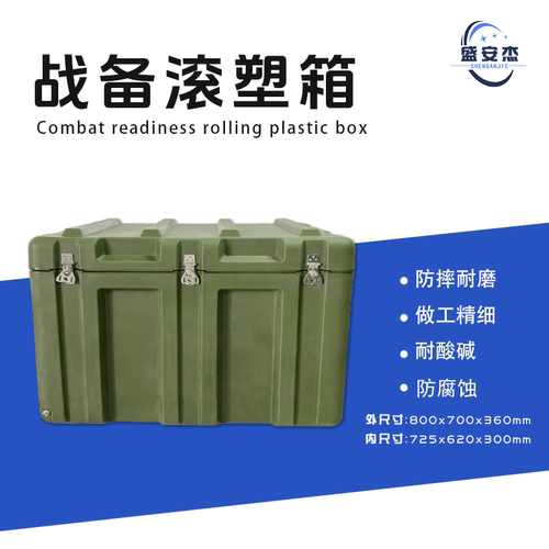 盛安杰滚塑箱800*700*360mm物资器材运输箱仪器设备箱防水防潮