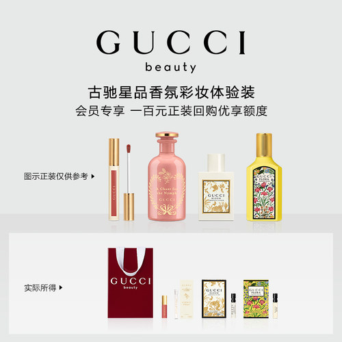 【会员专享】GUCCI古驰星品香氛彩妆试用装 100元会员回购优享礼