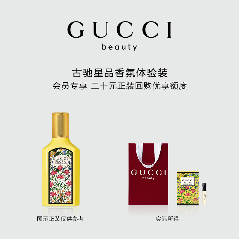 【小美盒】GUCCI古驰香氛试用装 20元会员回购优享礼