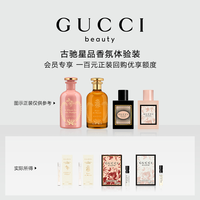 【小美盒】GUCCI古驰星品香氛试用装 100元会员回购优享礼