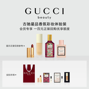 会员回购优享礼 会员专享 GUCCI古驰星品香氛彩妆试用装 100元