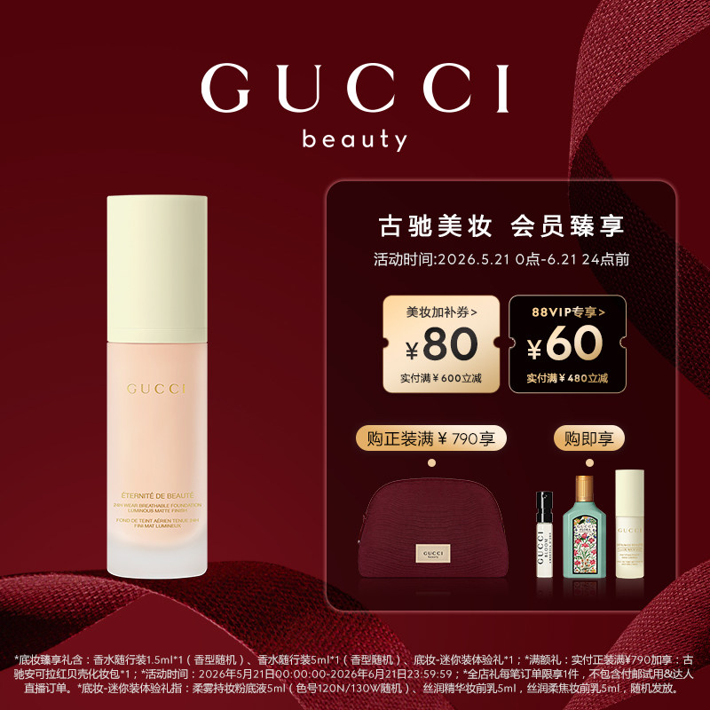 【618狂欢节】GUCCI古驰柔雾持妆粉底液 玩妆粉底液 哑光
