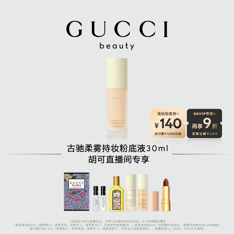 GUCCI古驰柔雾持妆粉底液哑光