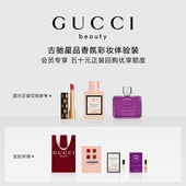 会员回购优享礼 50元 会员专享 GUCCI古驰星品香氛彩妆试用装