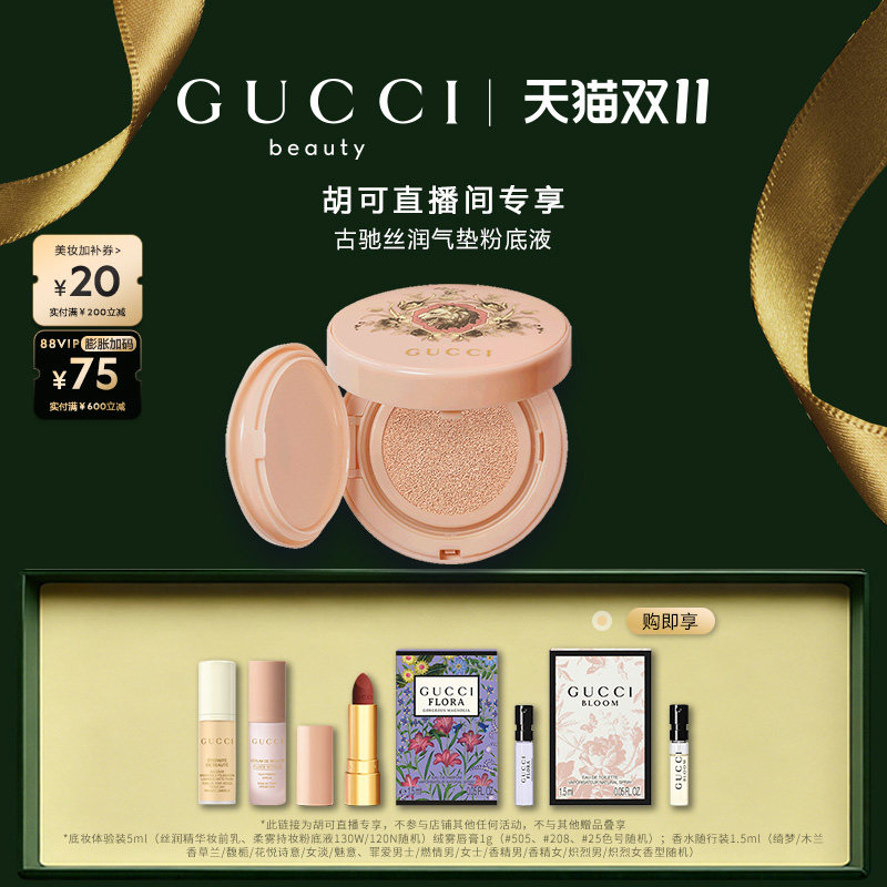 【胡可】GUCCI古驰丝润气垫粉底液 柔雾持妆气垫粉底液