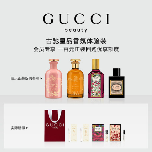 【小美盒】GUCCI古驰星品香氛试用装 100元会员回购优享礼
