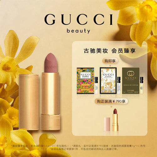【七夕礼物】GUCCI古驰倾色绒雾唇膏口红217玫瑰奶栗133焦糖摩卡