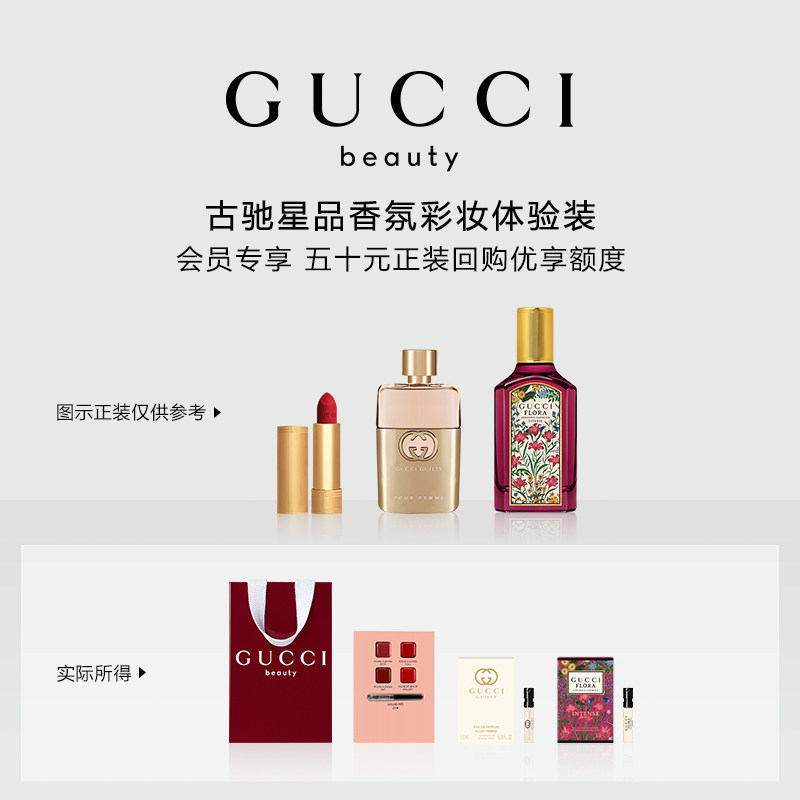 【小美盒】GUCCI古驰香氛彩妆试用装 50元会员回购优享礼