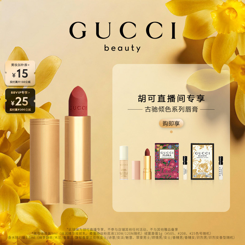【胡可】GUCCI古驰倾色系列唇膏 琉光130琥珀杏仁 122肉桂赤茶