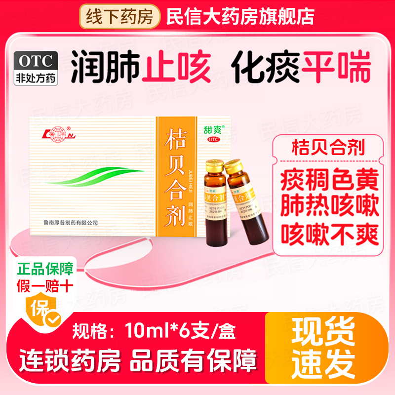 鲁南桔贝合剂10ml*6支/盒感冒咳嗽儿童止咳化痰祛痰消炎润肺