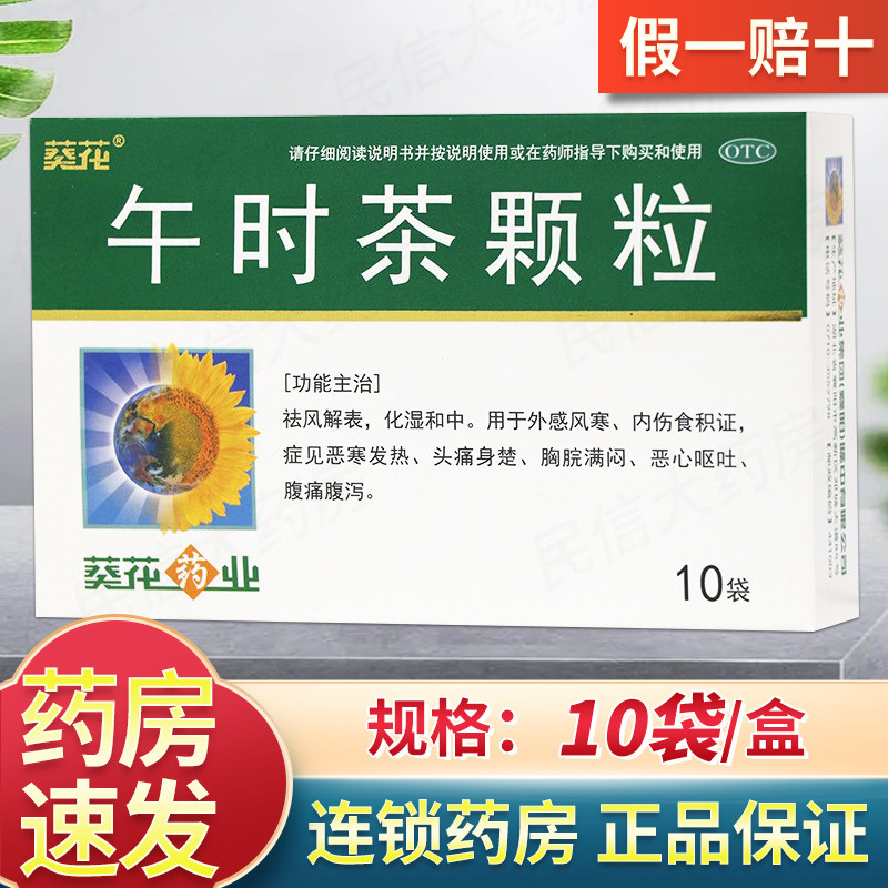 葵花午时茶颗粒10袋外感风寒食积恶寒发热头痛恶心呕吐腹痛腹泻