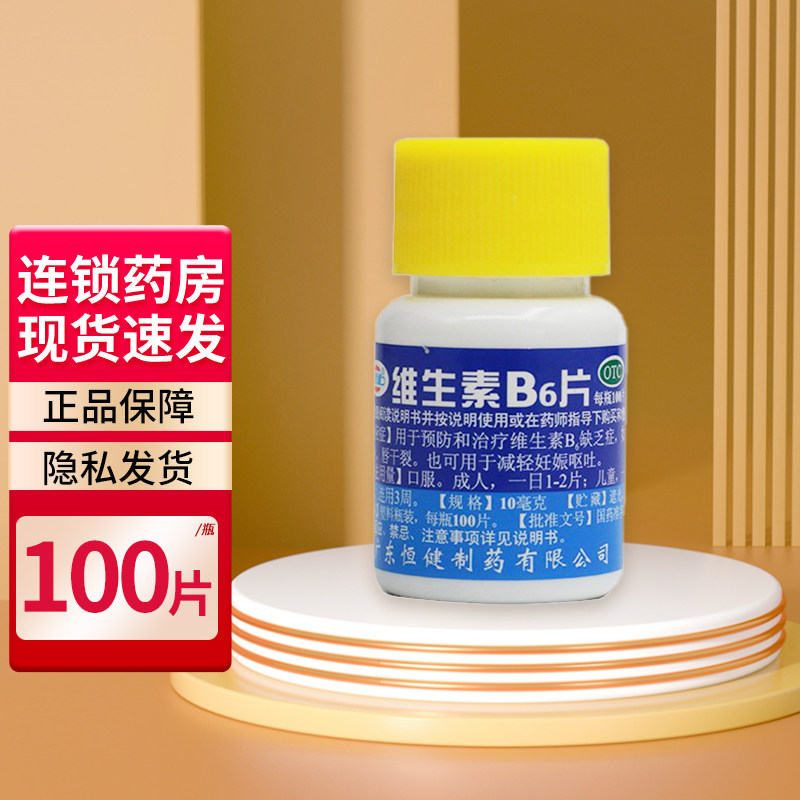 恒健 维生素b6片10mg*100片/瓶缓解妊娠呕吐脂溢性皮炎唇干裂