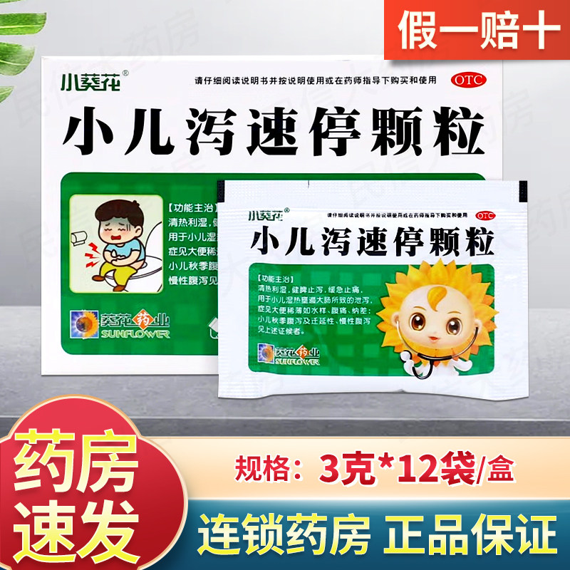 小葵花 小儿泻速停颗粒 3g*12袋/盒