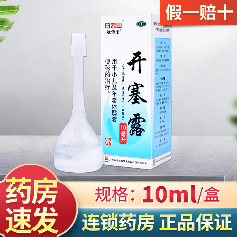 【敬修堂】开塞露10ml*1支/盒