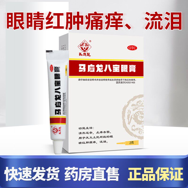 马应龙八宝眼膏2g*1支眼睛红肿痛痒流泪清热退赤止痒去翳