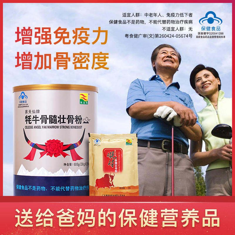 康富来赛天仙牌牦牛骨髓壮骨粉耗牛中老年人补品营养品送父母长辈