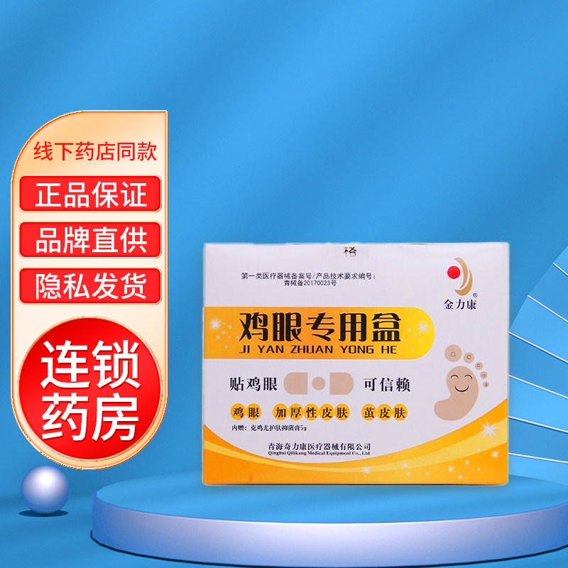 方林健鸡眼专用盒(内赠克鸡尤护肤抑菌膏) 10贴 5克