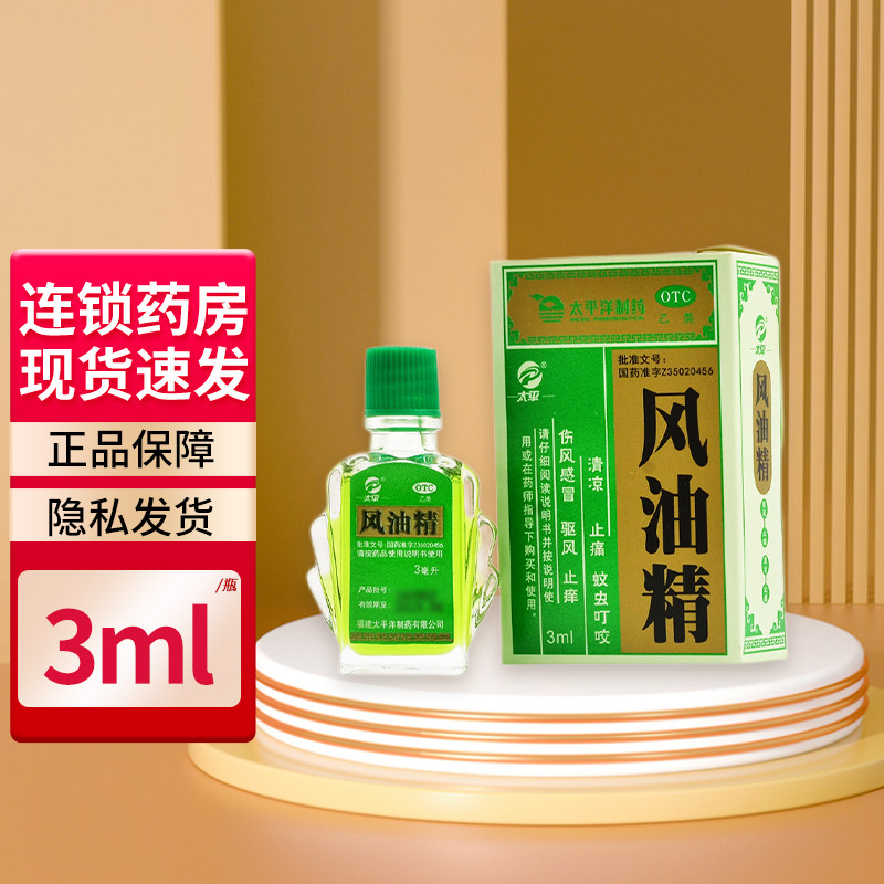 太平 风油精 3ml*1瓶/盒