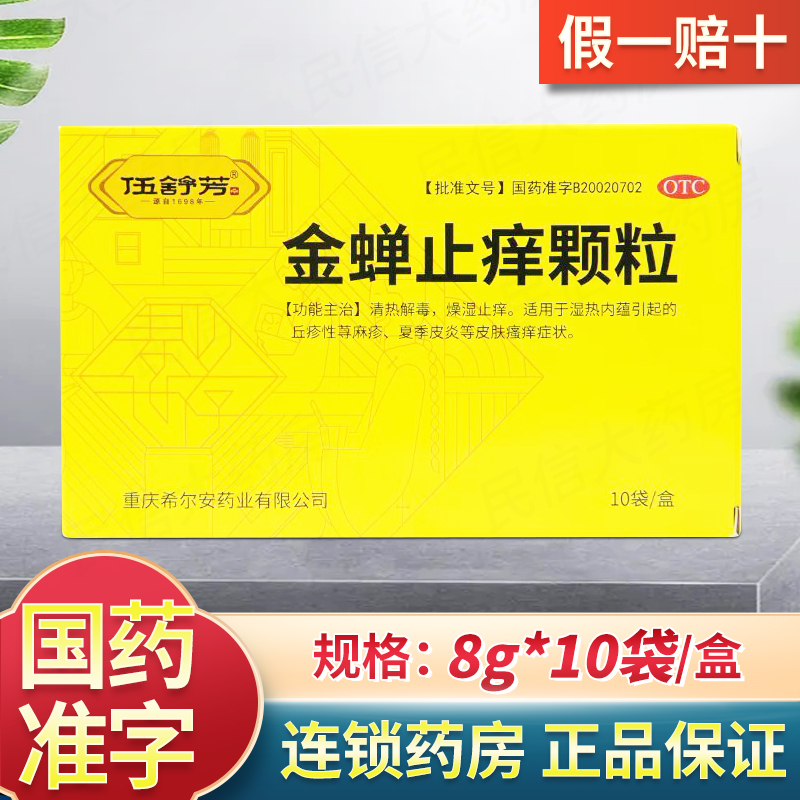 伍舒芳 金蝉止痒颗粒 8g*10袋/盒