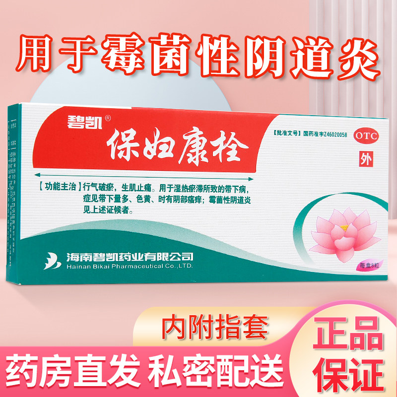 碧凯保妇康栓8粒 阴部瘙痒霉菌性性阴道炎妇科炎症带下病药14
