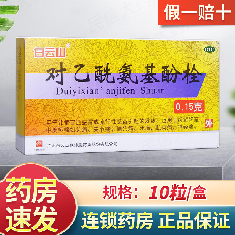 敬修堂对乙酰氨基酚栓10粒 儿童感冒流感发热头痛关节痛牙痛